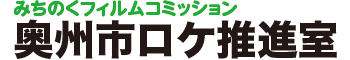 奥州市ロケ推進室