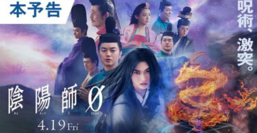 映画「陰陽師０」7月31日(水)よりデジタル先行配信！