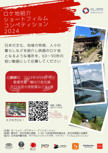ロケ地ビデオ・コンペティション2024
