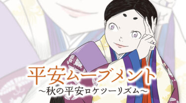 平安ムーブメント～秋の平安ロケツーリズム～イベント申し込み開始のご案内